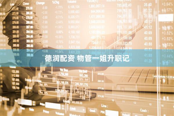 德润配资 物管一姐升职记
